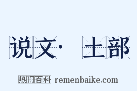说文·土部是什么意思的图片